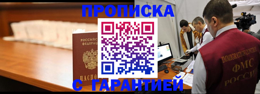 прописка гарантия в Белорецке