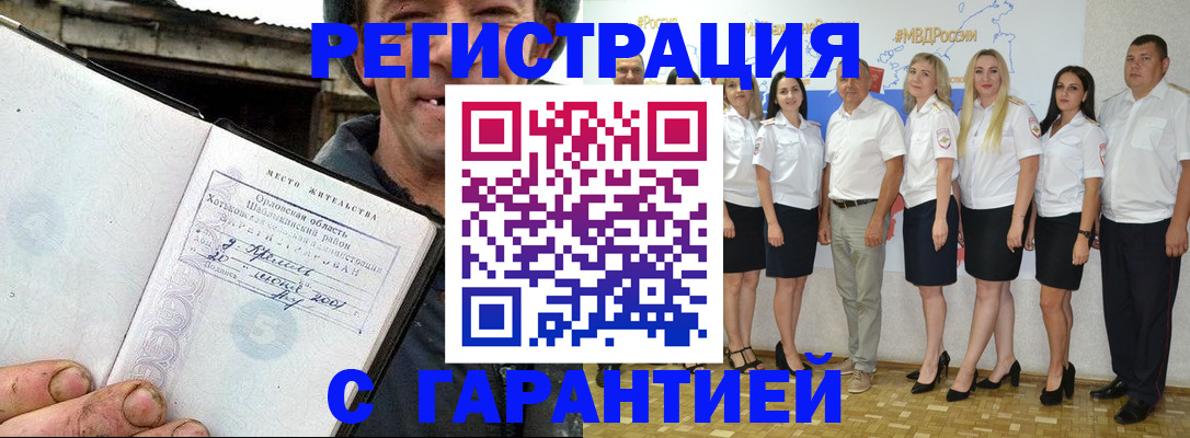 прописка в Белорецке